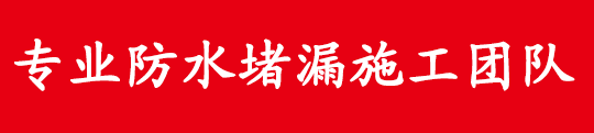 廊坊市防水公司|廊坊防水补漏|廊坊楼顶防水_廊坊市防水堵漏公司