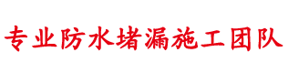 廊坊防水公司|廊坊防水补漏|廊坊楼顶防水_廊坊市防水堵漏公司