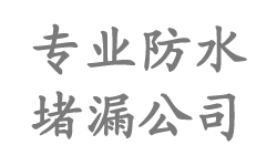 廊坊防水公司|廊坊防水补漏|廊坊楼顶防水_廊坊市防水堵漏公司